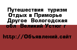 Путешествия, туризм Отдых в Приморье - Другое. Вологодская обл.,Великий Устюг г.